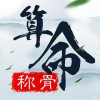 稱骨二兩九錢女命詳解，幾錢幾兩女命好？