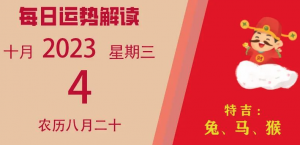 2023年10月4日十二生肖運勢揭秘來啦。