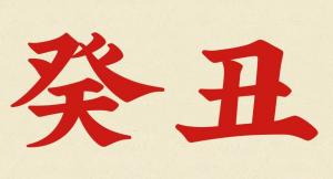 癸丑是什么意思？