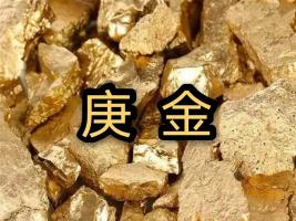 庚金是什么意思，庚金命是哪一年出生？