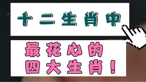 十二生肖男女誰最花心