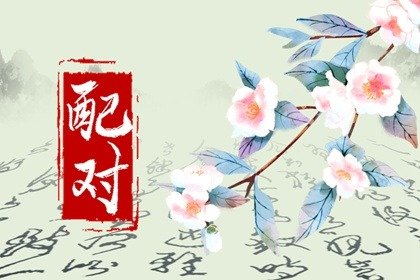 八字看緣分男女是否合 八字測姻緣