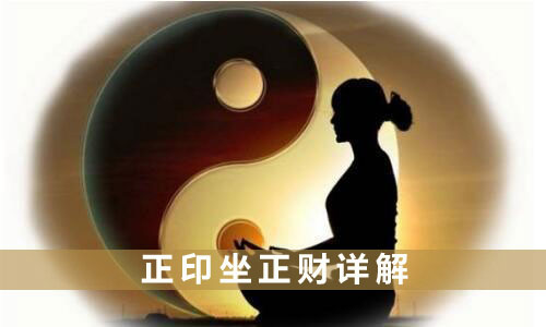 正印坐劫財是什么情況呢？
