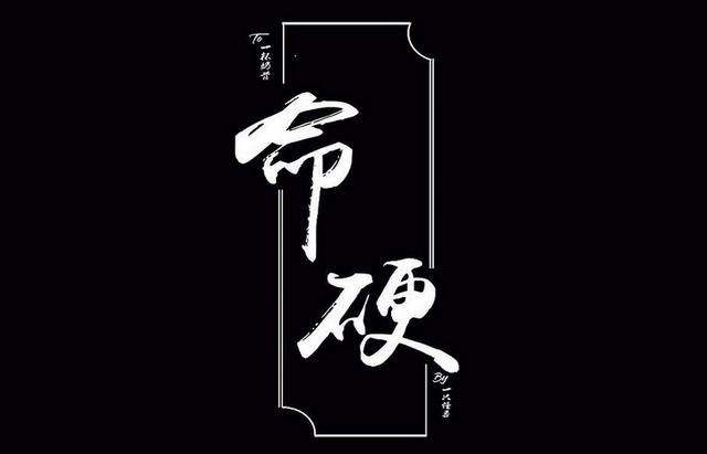 命硬人的特點(diǎn) 命硬的人帶什么八字特征