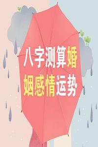 八字測(cè)婚姻有哪幾種方法？