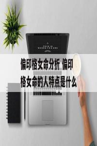 為什么偏印格女命是妖，偏印格女命是妖怪?