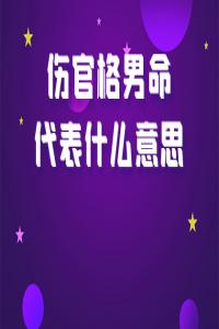 傷官格的人真的是身體不好嗎？