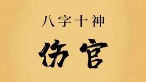 傷官格的人姻緣如何，婚姻長久嗎
