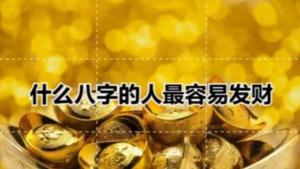從八字看財命 八字分析你是否有發(fā)財的命