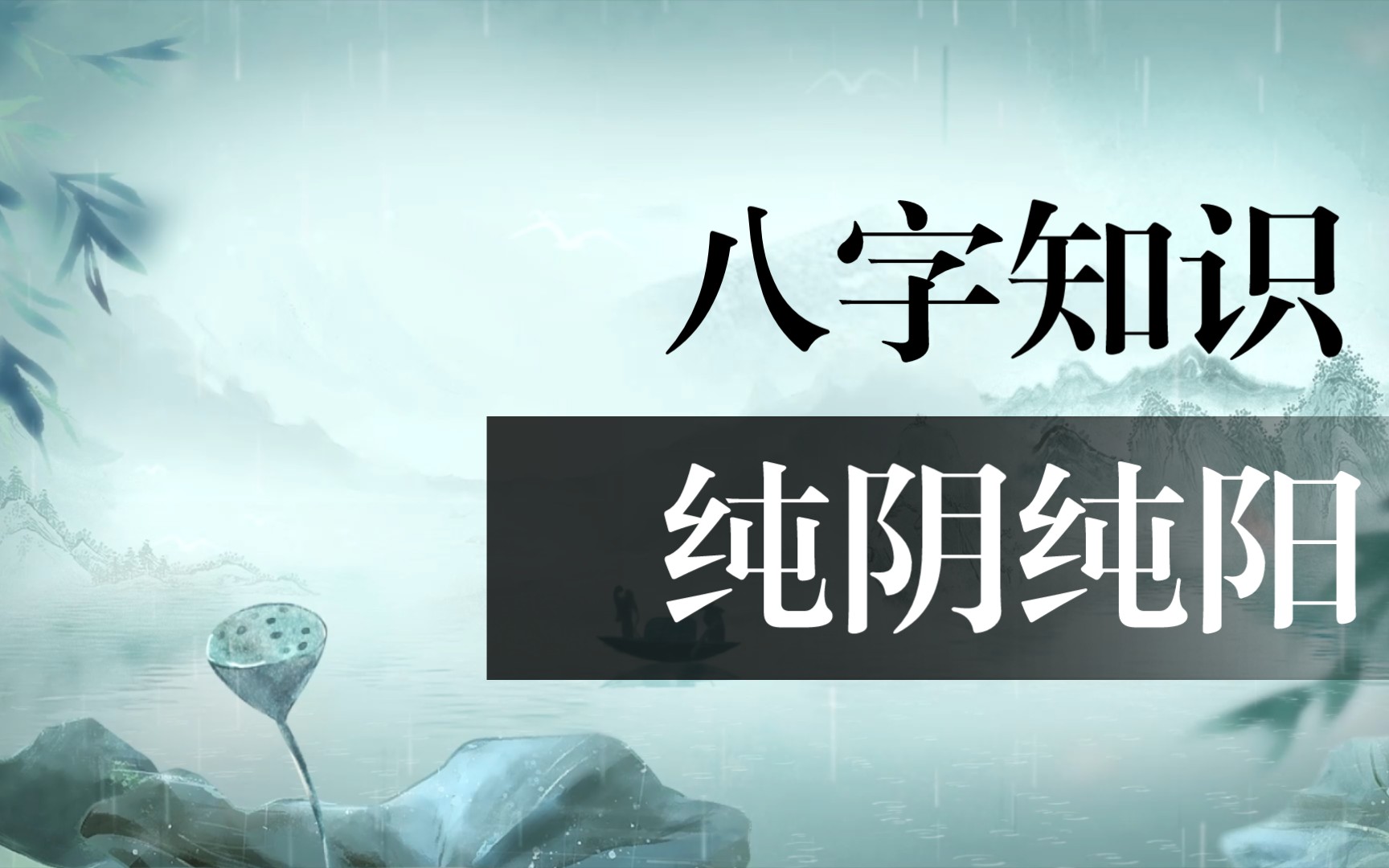 八字純陰是幾月幾日生的？