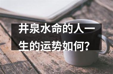 井泉水命的人是劫財(cái)格嗎 劫財(cái)格一生運(yùn)勢如何