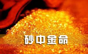 沙中金命命帶偏官命運如何