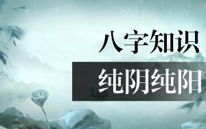 八字純陰是幾月幾日生的？