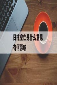 日柱空亡是什么意思 感情運不好