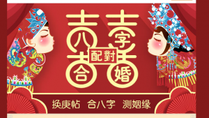 情侶生辰八字算命配對(duì)