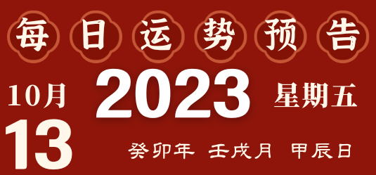 2023年10月13日十二生肖運(yùn)勢(shì)揭秘來(lái)啦