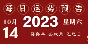 2023年10月14日十二生肖運(yùn)勢揭秘來啦