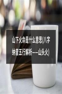 山頭火命帶正印運(yùn)勢(shì)如何，命理詳解