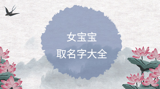 簡(jiǎn)單順口的女孩名字大全，好聽(tīng)女寶寶名字推薦