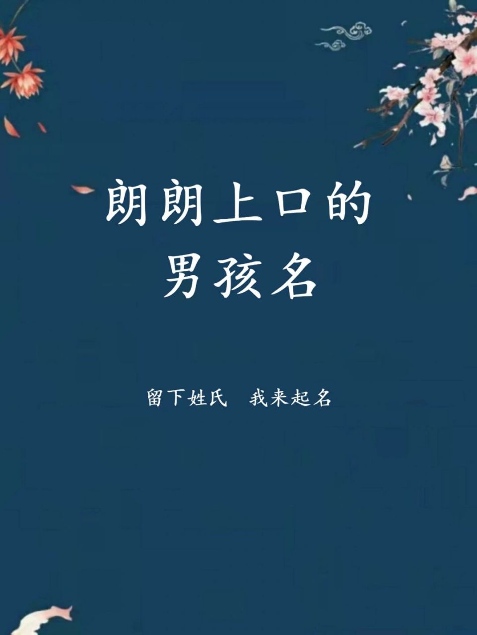 朗朗上口的男孩名字，男寶寶寓意好的名字