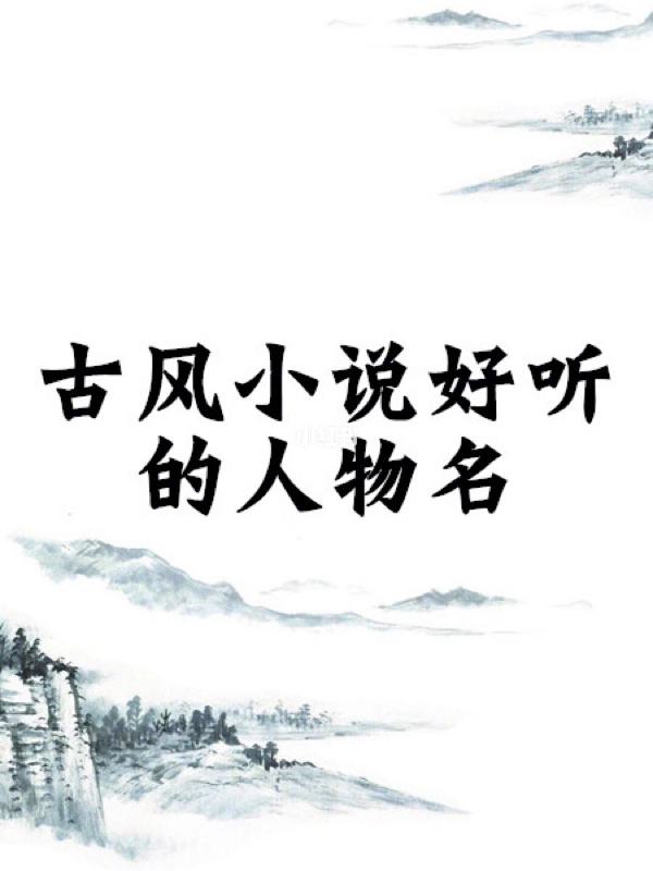 小說中好聽的女生名字，女寶寶取名注意事項