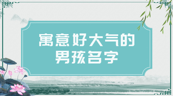 2021男孩名字簡單大氣，好聽的男寶寶名字推薦