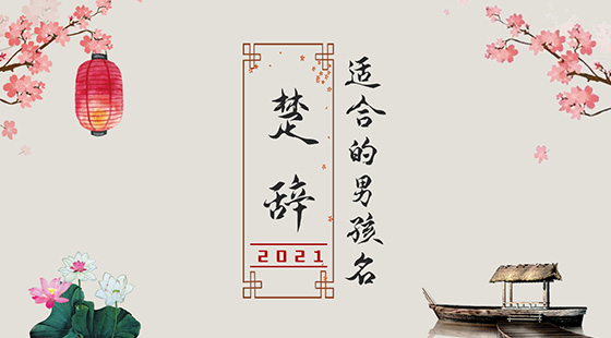 楚辭中最唯美的名字2021，詩意名字大全