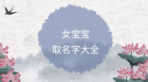 簡(jiǎn)單順口的女孩名字大全，好聽女寶寶名字推薦