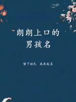 朗朗上口的男孩名字，男寶寶寓意好的名字