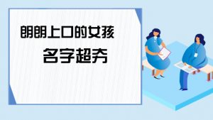 朗朗上口的女孩名字，女寶寶好聽名字大全