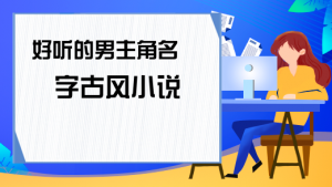 小說(shuō)中好聽的男生名字，男寶寶取名注意事項(xiàng)