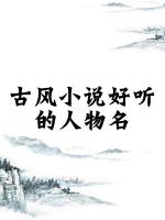 小說(shuō)中好聽的女生名字，女寶寶取名注意事項(xiàng)