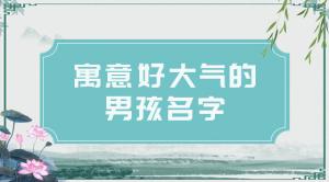 2021男孩名字簡(jiǎn)單大氣，好聽(tīng)的男寶寶名字推薦