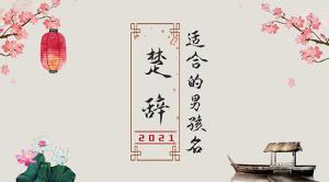 楚辭中最唯美的名字2021，詩(shī)意名字大全