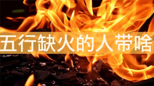 話說五行缺火的人帶啥最補火