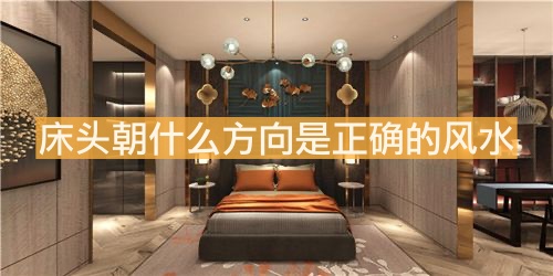 床頭朝什么方向是正確的風水