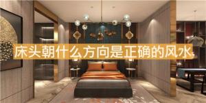 床頭朝什么方向是正確的風水