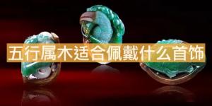 五行屬木適合佩戴什么首飾？