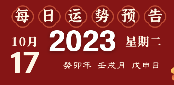 2023年10月16日十二生肖運(yùn)勢(shì)揭秘來啦