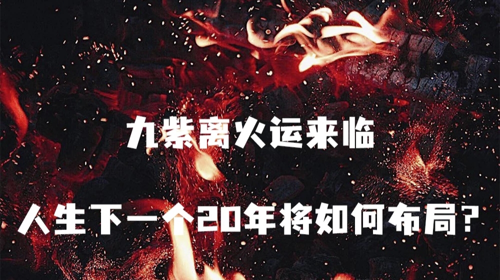 2024年九紫離火運(yùn)是什么意思，對(duì)什么屬相的人好？