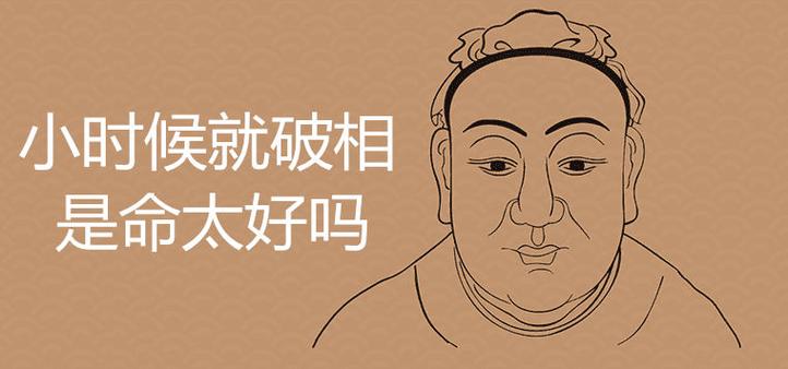 八字太好的人破相了還好嗎，會(huì)怎么樣？