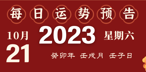 2023年10月21日十二生肖運(yùn)勢(shì)揭秘來啦