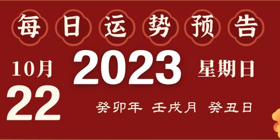 2023年10月22日十二生肖運(yùn)勢(shì)揭秘來(lái)啦