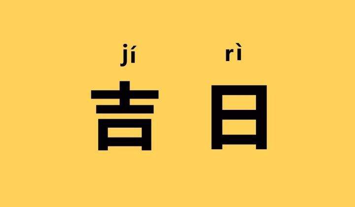2023年11月7日是裝修的吉日嗎 今日動(dòng)工日子好不好