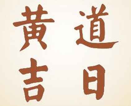 2023年農(nóng)歷九月二十六是吉日嗎,今天黃歷日子好不好,吉時查詢