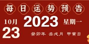2023年10月23日十二生肖運(yùn)勢(shì)揭秘來啦
