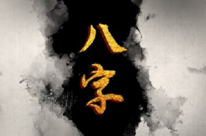 丁丑日柱女命運 丁丑日柱男命運