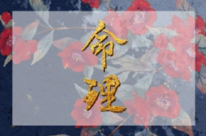 戊寅日是哪一天 戊寅日出生的人命運如何?