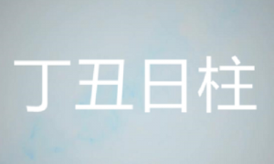 丁丑日柱是幾等日柱 丁丑日柱生于各個時辰