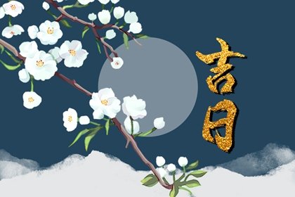 2023年農(nóng)歷十一月哪天舉行婚禮吉利 結婚辦酒席的吉日查詢